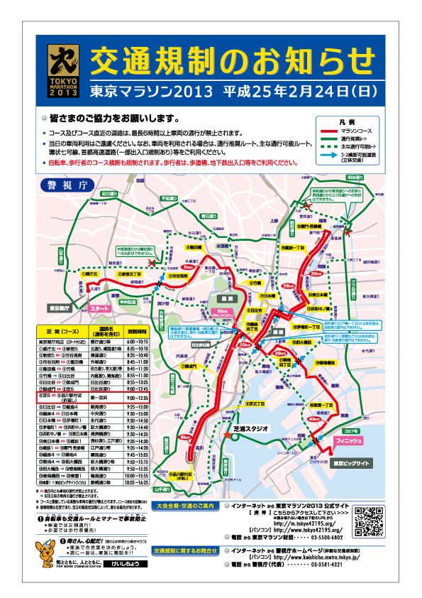 東京 マラソン 交通 規制